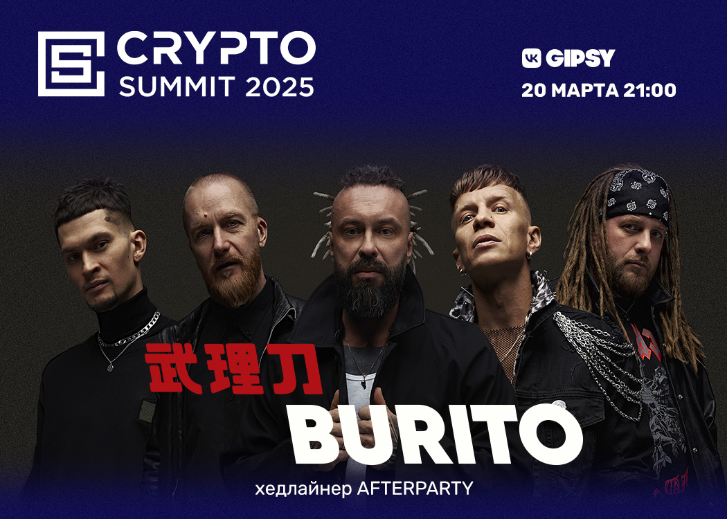 Легендарное Crypto Summit Afterparty