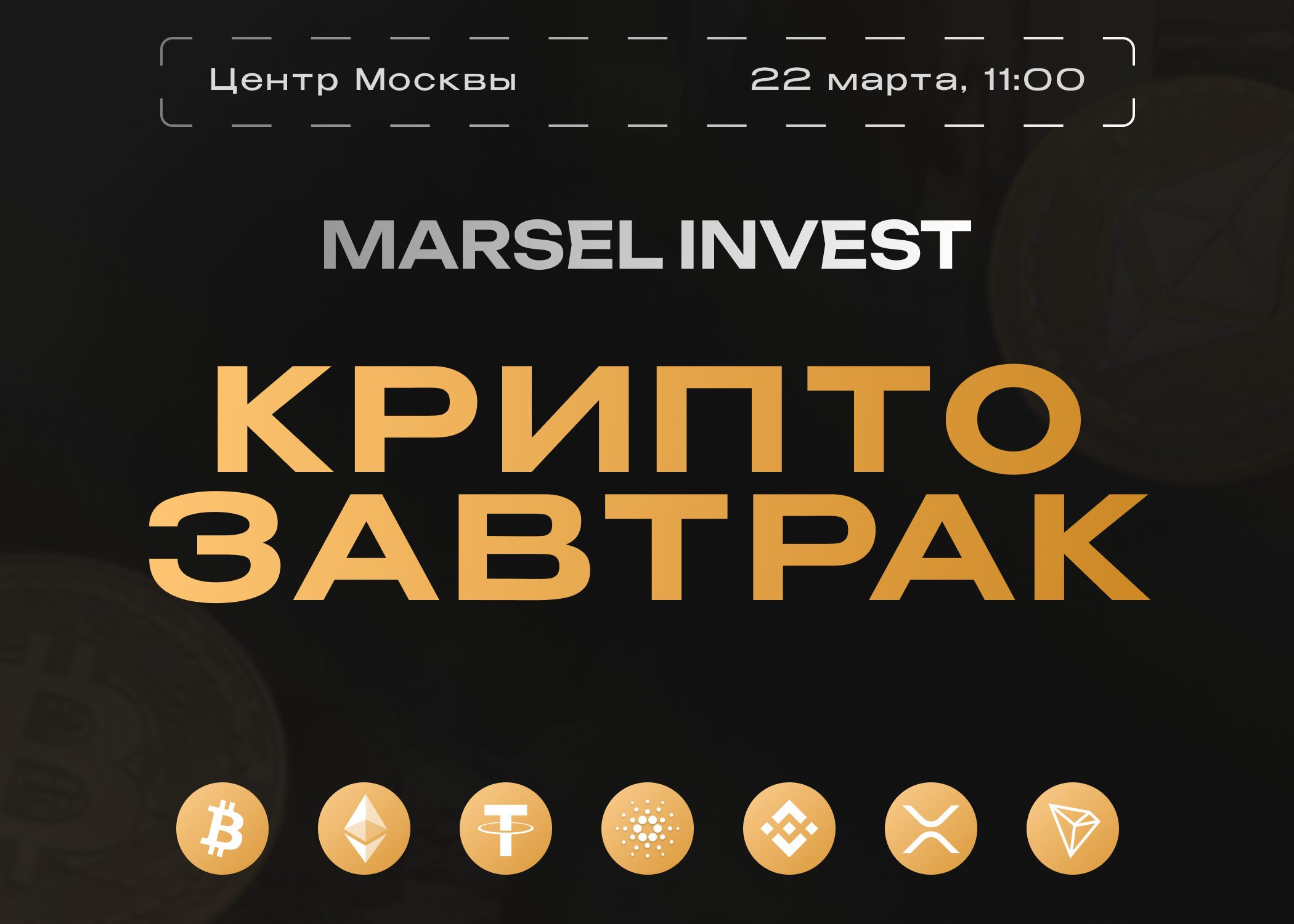 Крипто-завтрак от Marsel Invest