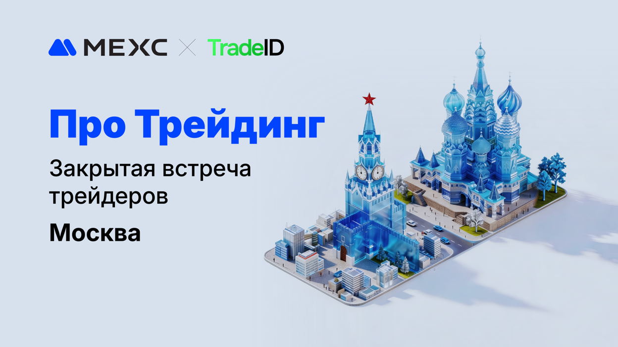 Про Трейдинг by MEXC x TradeID Москва