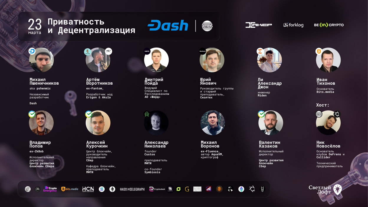 Приватность и Децентрализация: Тренды 2026 года | DeFrens x Dash