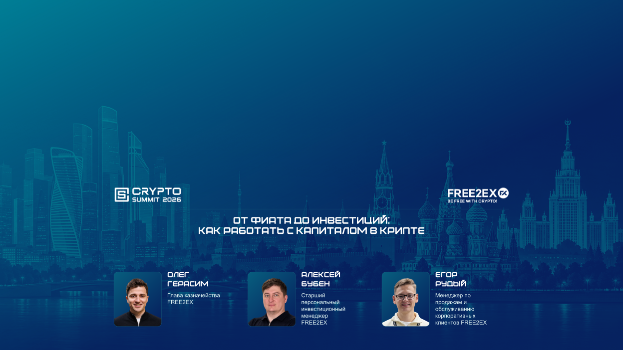  От фиата до инвестиций: как работать с капиталом в крипте
