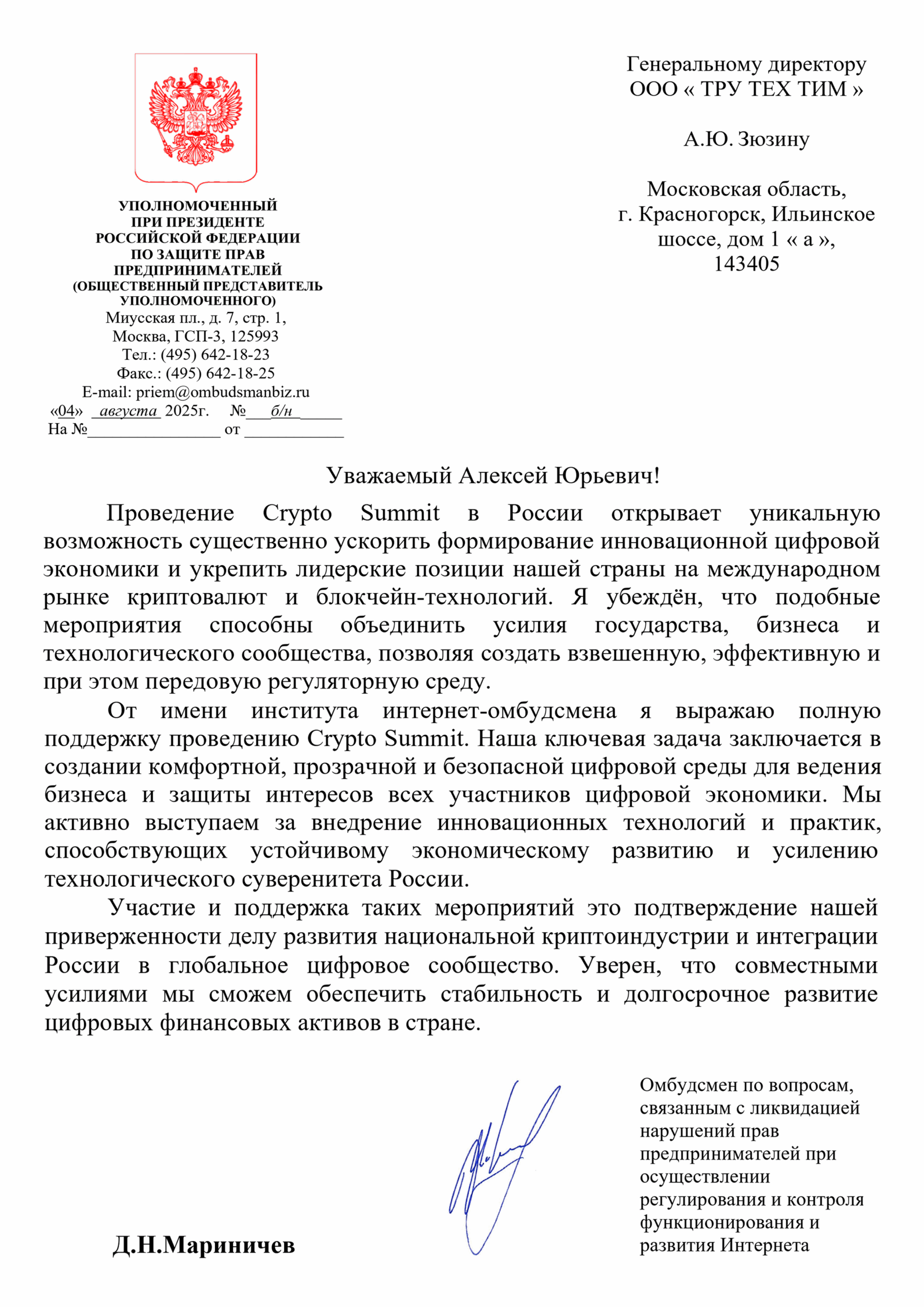 Уполномоченный при Президенте РФ